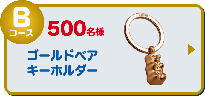 Bコース 500名様 ゴールドベアキーホルダー