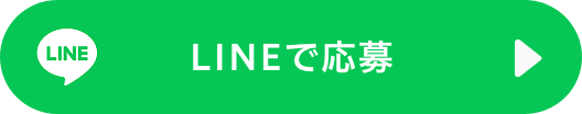 LINEで応募