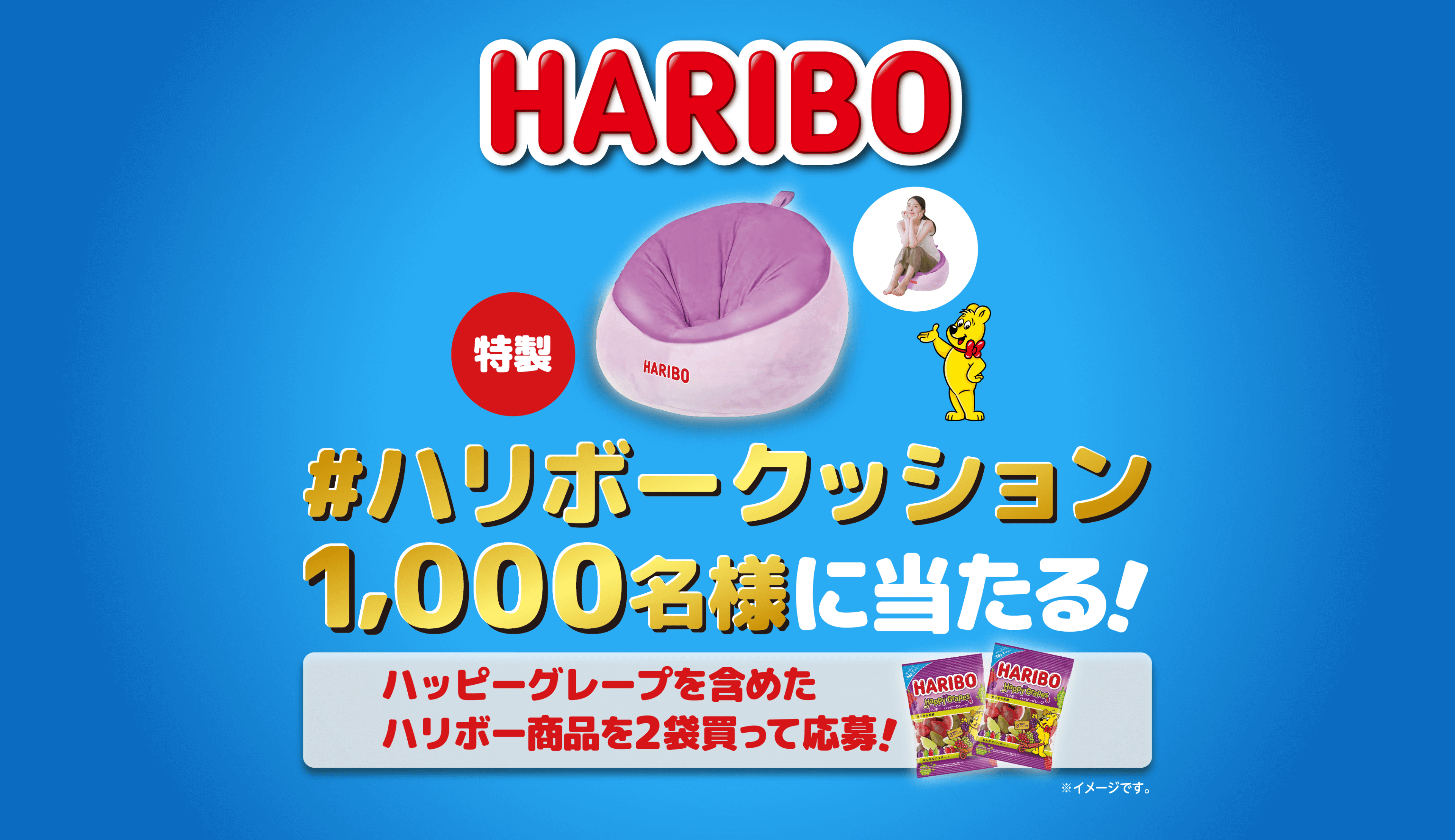 HARIBO #ハリボークッション 1,000名様に当たる！ ハッピーグレープを含めたハリボー商品を2袋買って応募！ハリボークッションが1,000名様に当たる！
