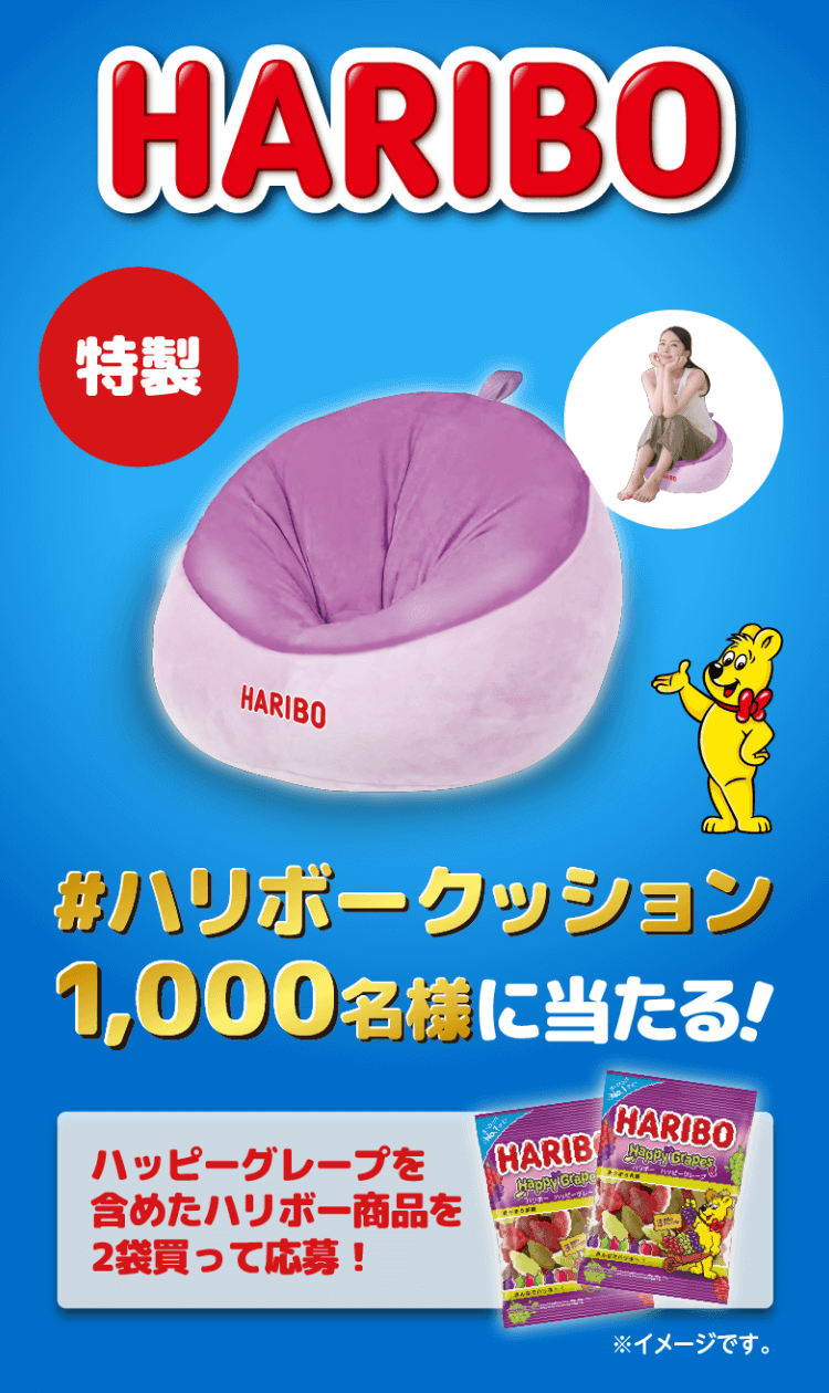 HARIBO #ハリボークッション 1,000名様に当たる！ ハッピーグレープを含めたハリボー商品を2袋買って応募！ハリボークッションが1,000名様に当たる！