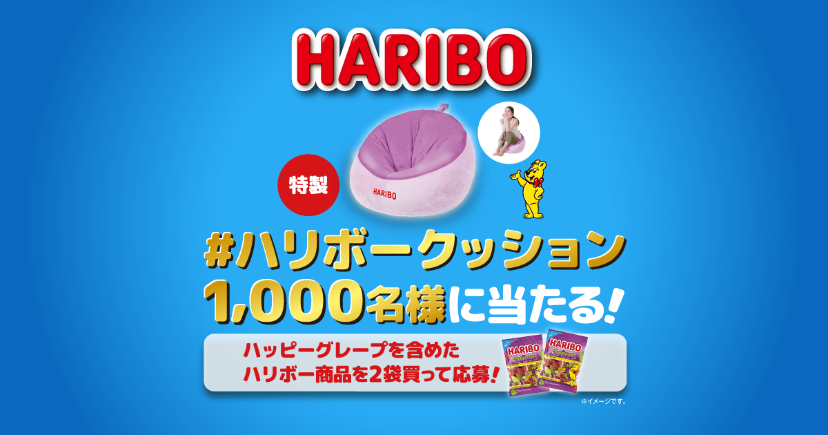 ハリボー 懸賞 当選品 まとめ売り ハリボー ハッピーグレープキャンペーン | HARIBO